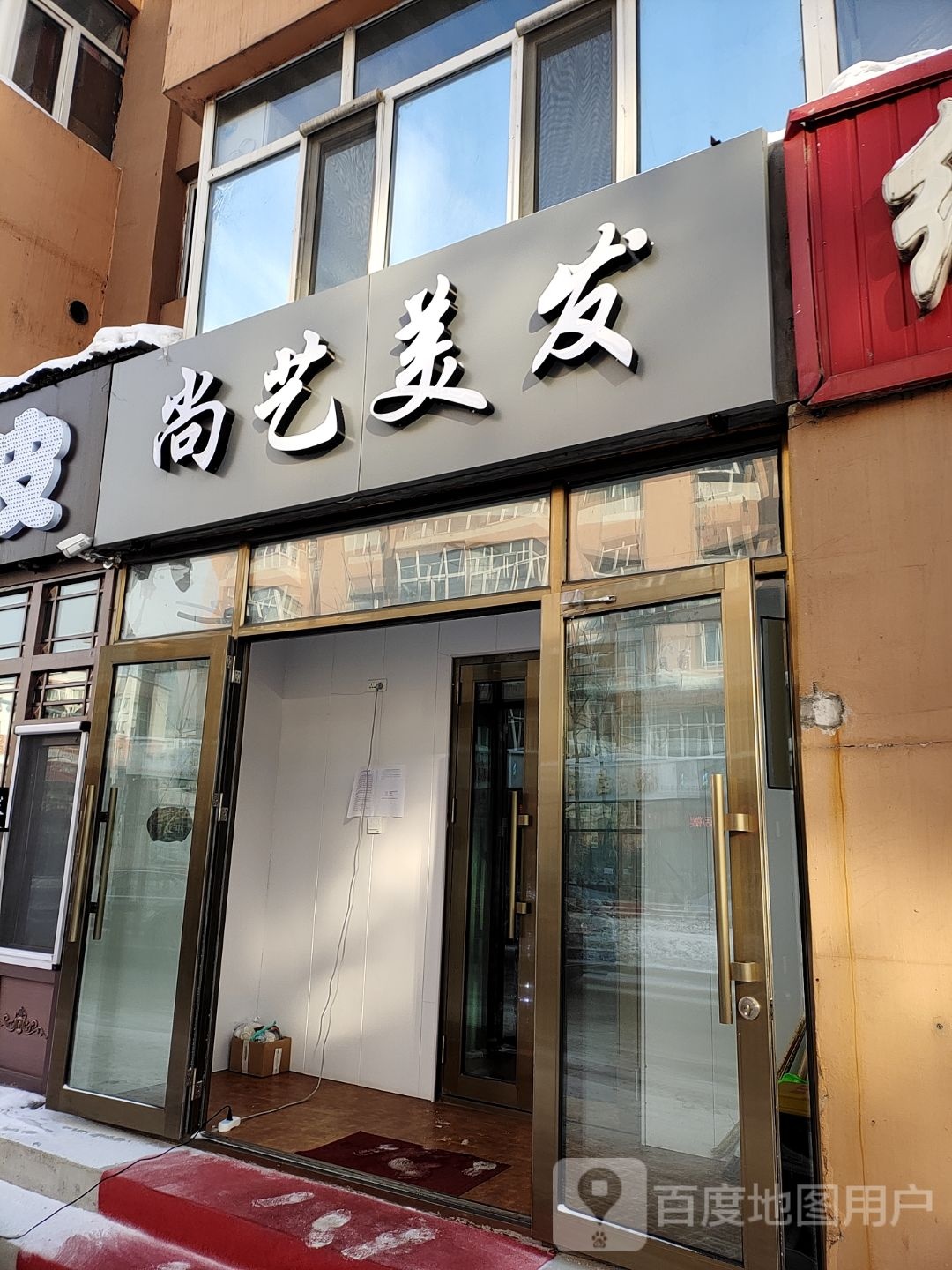 尚美发(向阳小区店)