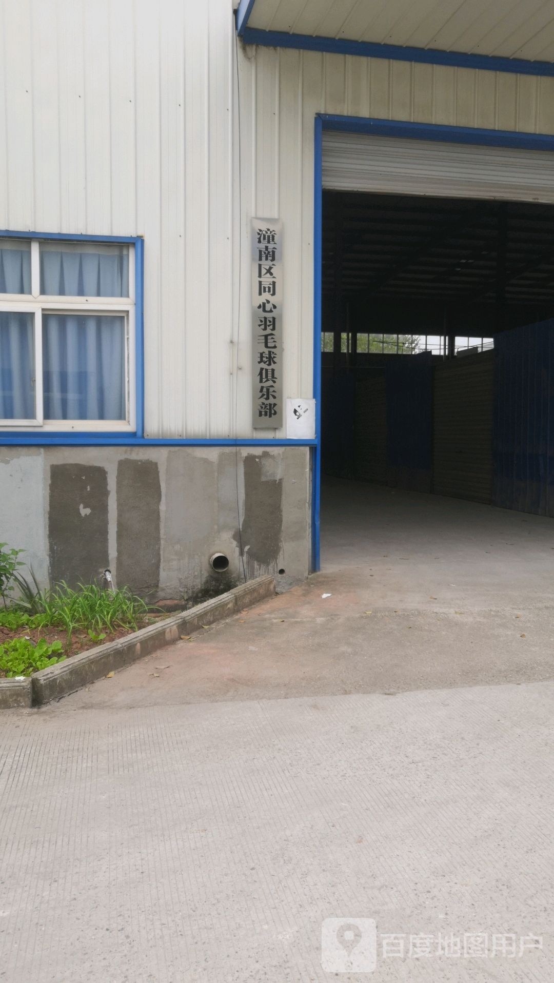 潼南区同心羽毛球俱乐部