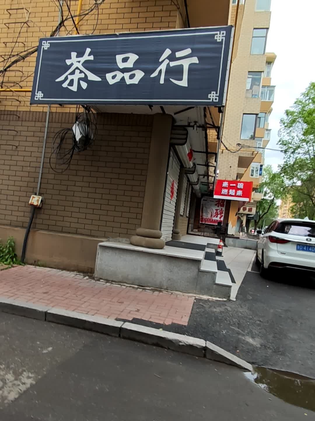 茶品行