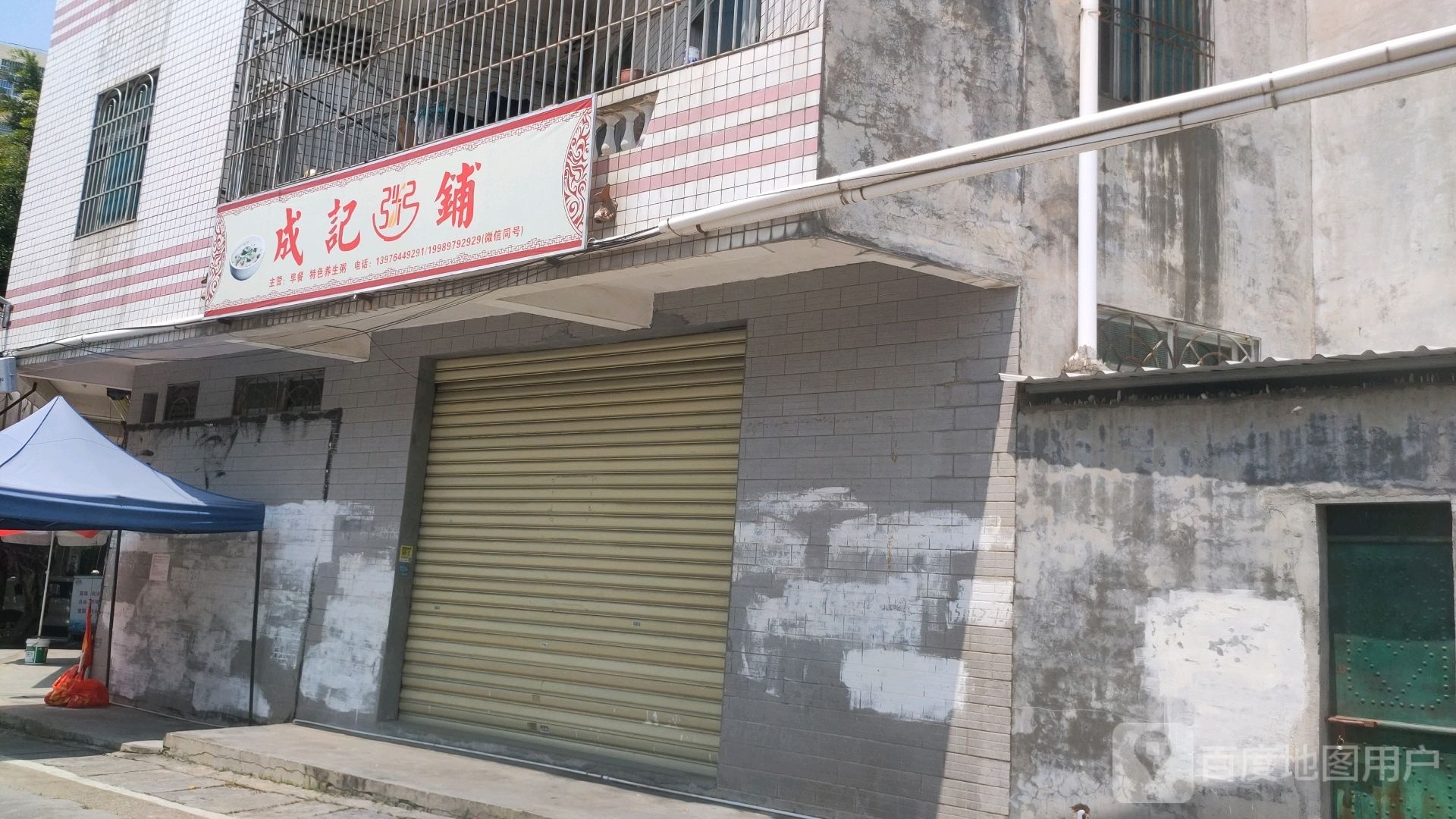 成记粥铺