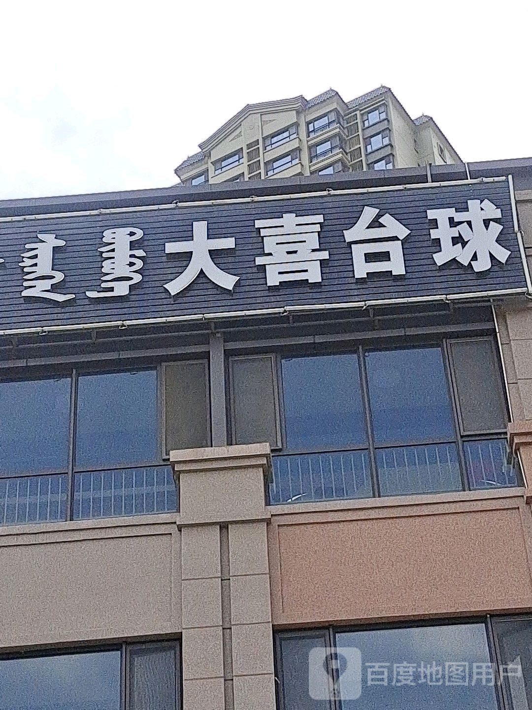 大喜台球(中海环宇天地店)