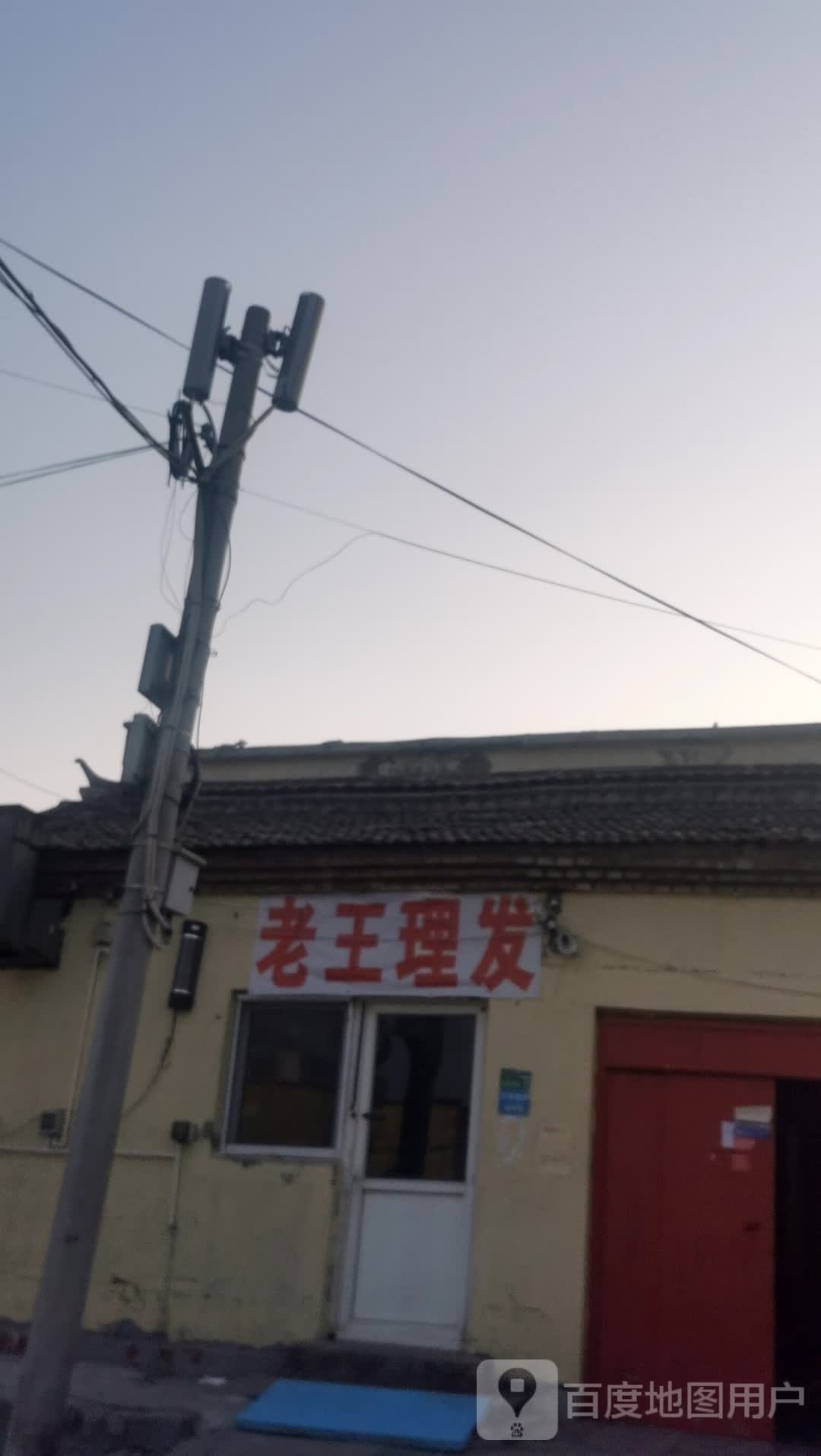 志王理发