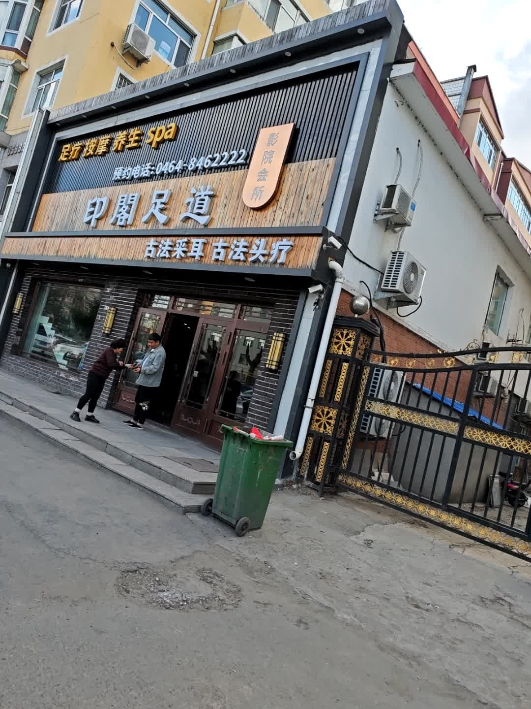 印閣足道(西河沿路店)