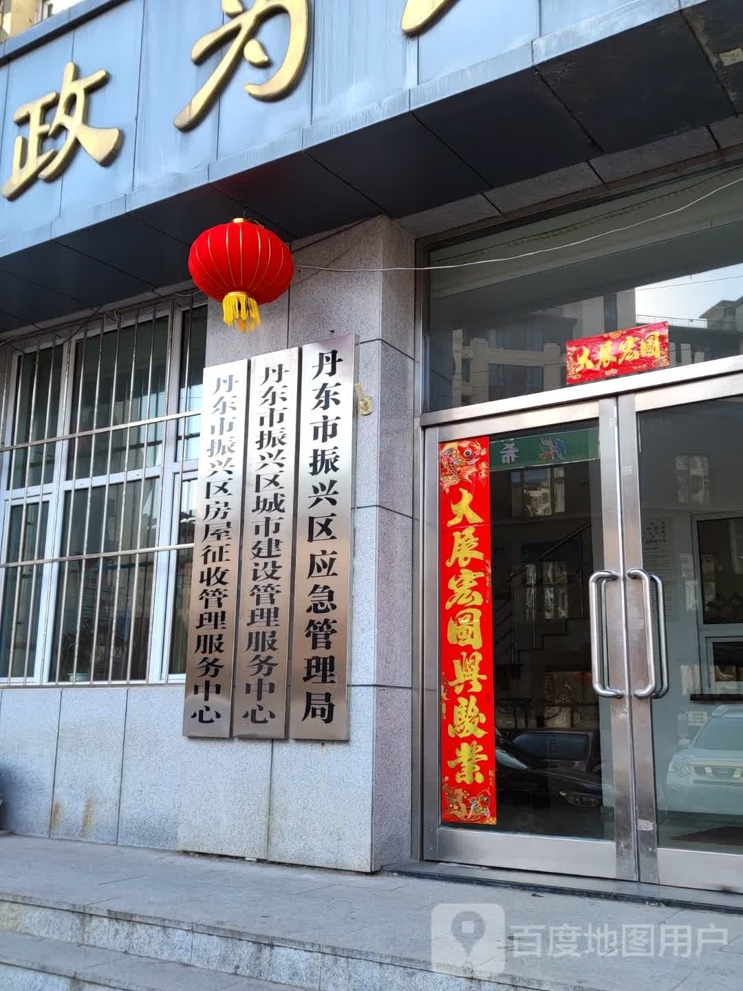 丹东市振兴区应急管理局