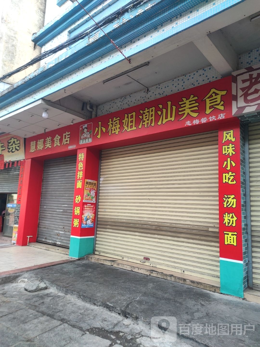 小梅姐·潮汕美食