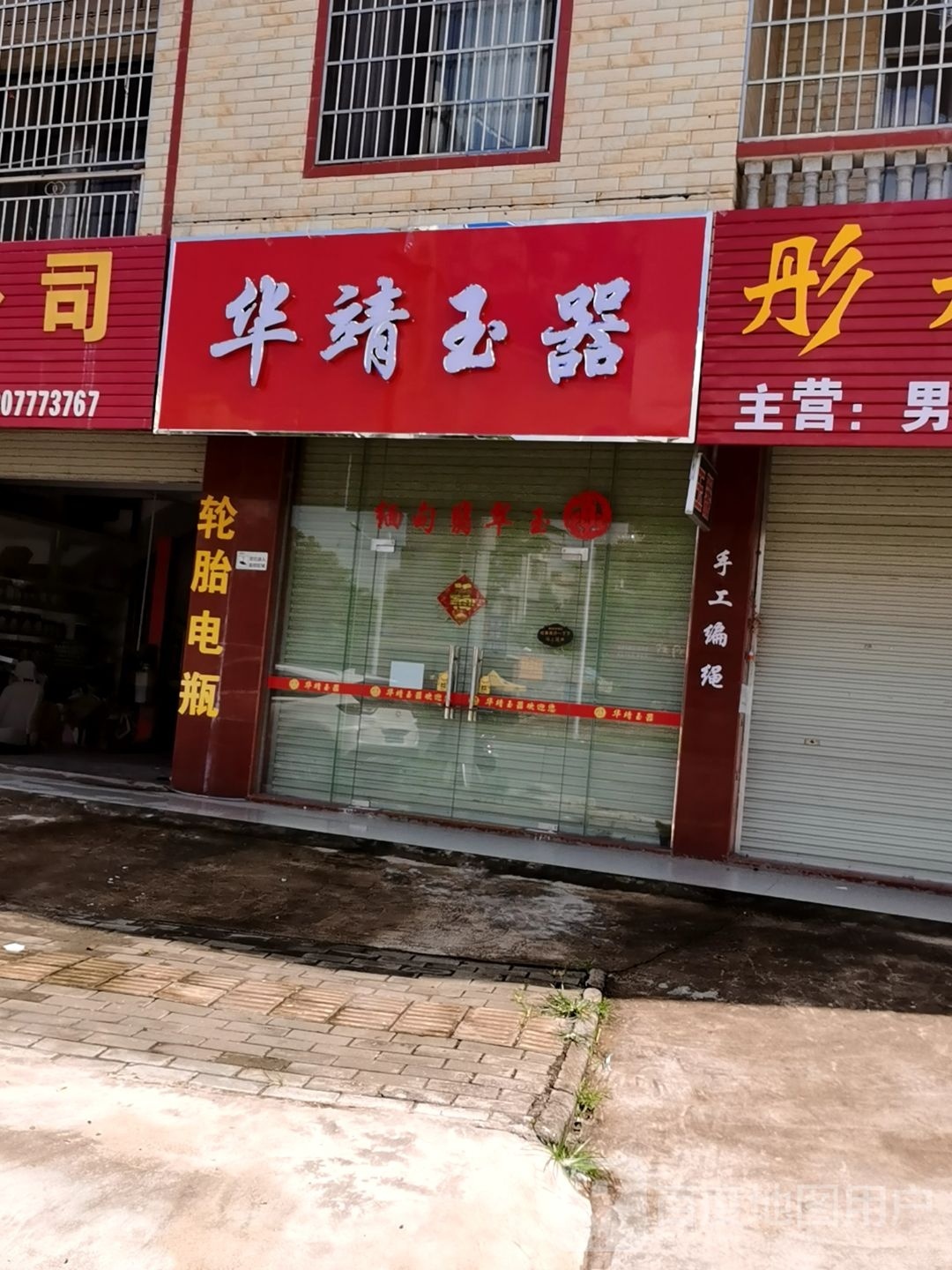 华靖玉器