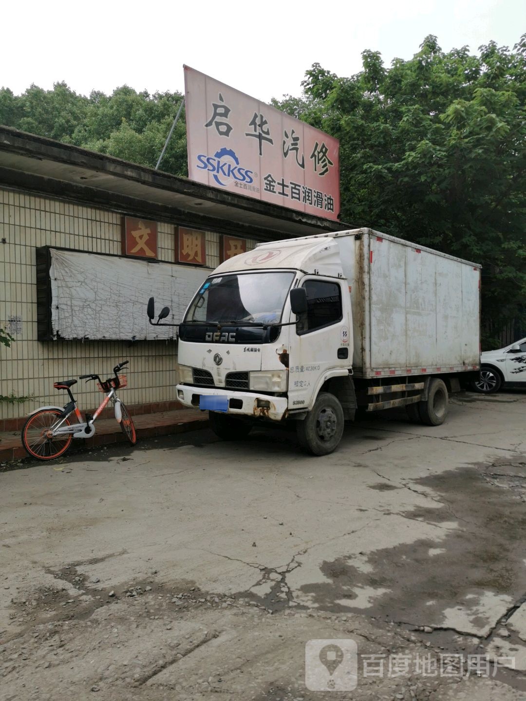 启华汽修