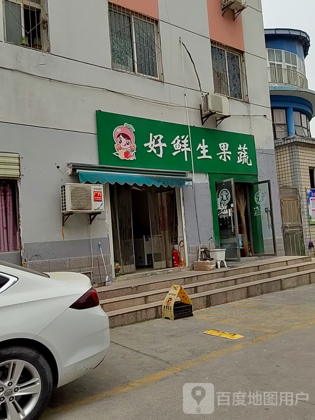 好鲜生鲜超市(香榭里大街店)