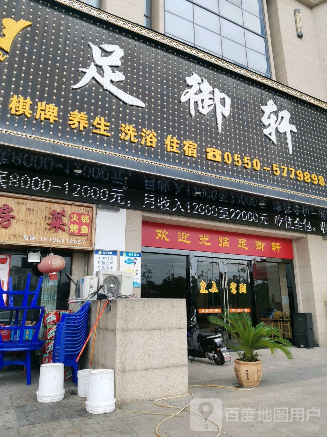 足御轩足辽养院生