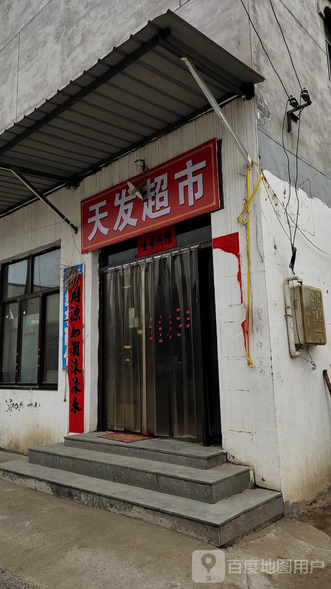 天发超市(保定市雄县店)