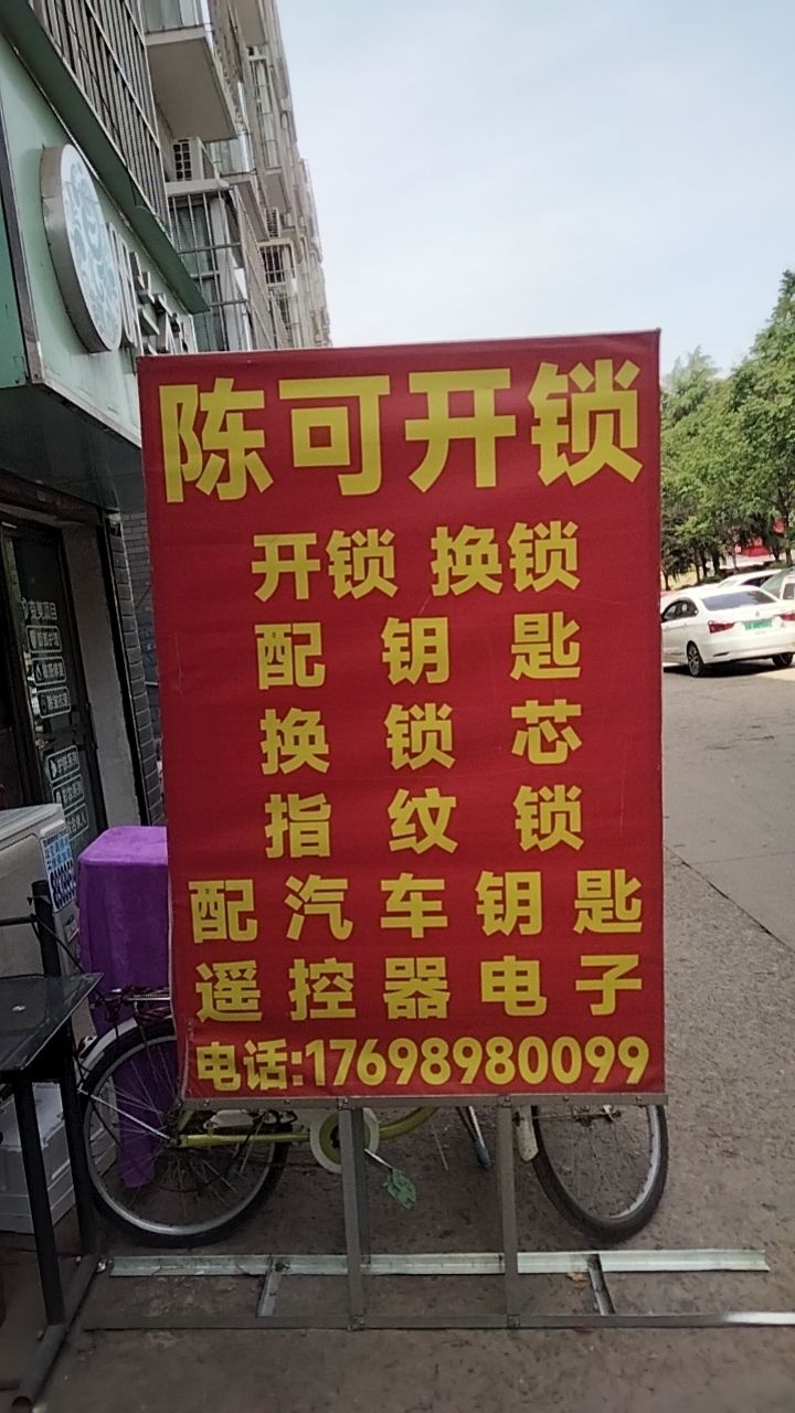 陈可开锁汽车钥匙指纹锁