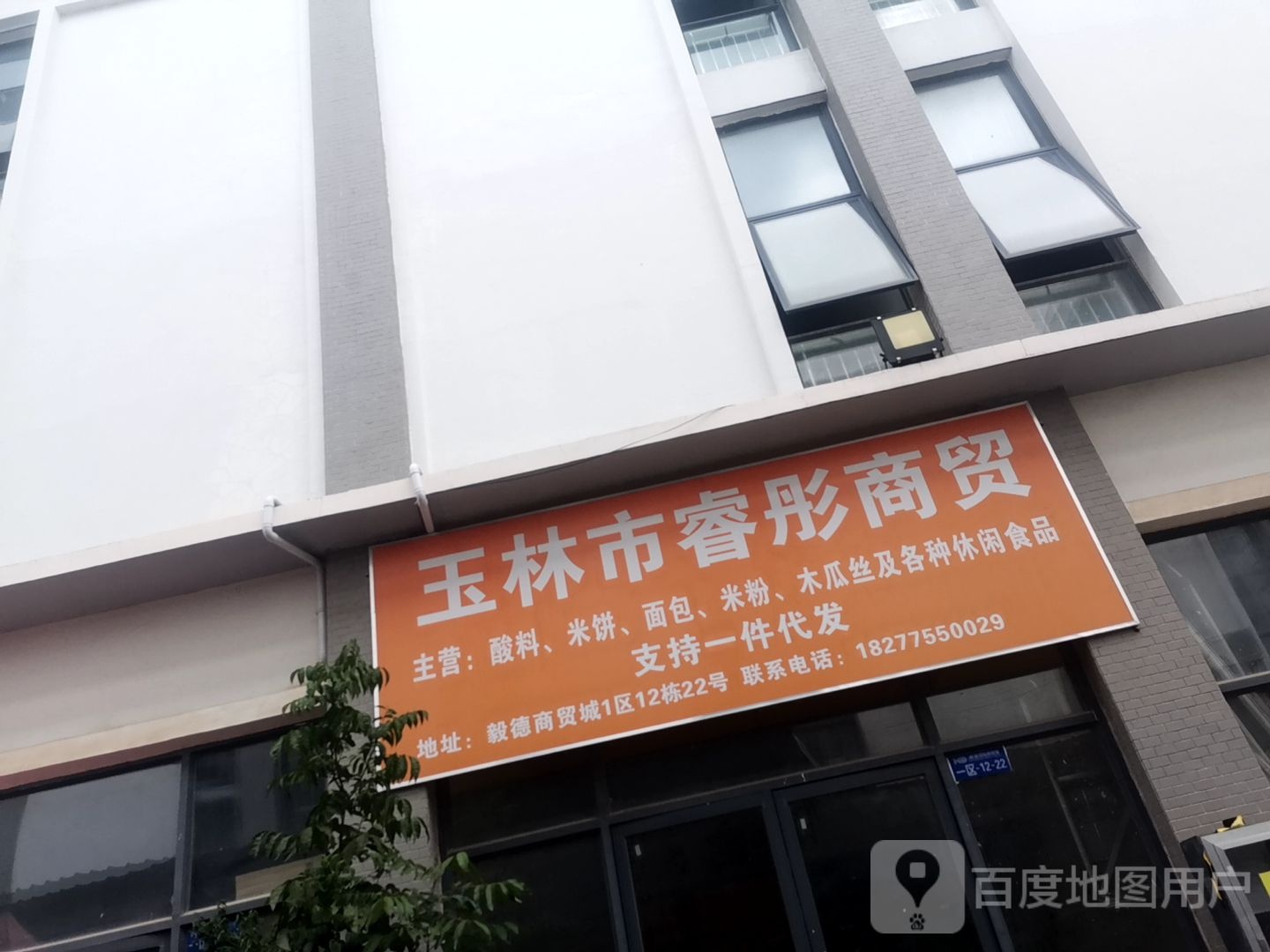 玉林市睿彤商贸主营:酸料米饼面包米粉木瓜丝及各种休闲食品支持一件代发