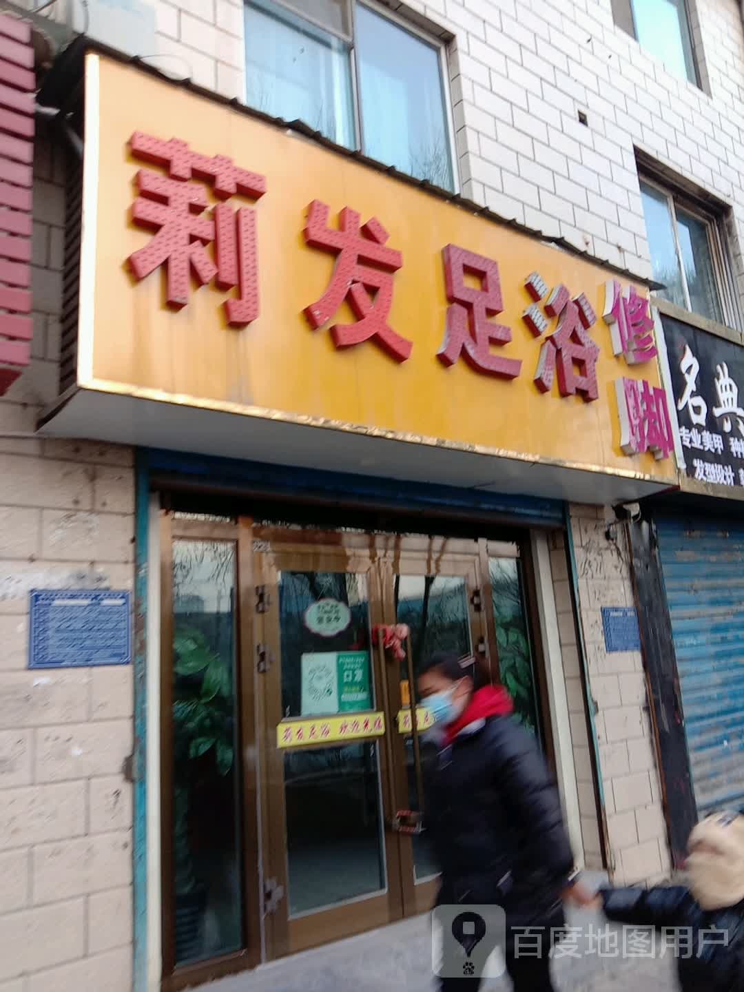 莉发足浴修炼(博文路店)