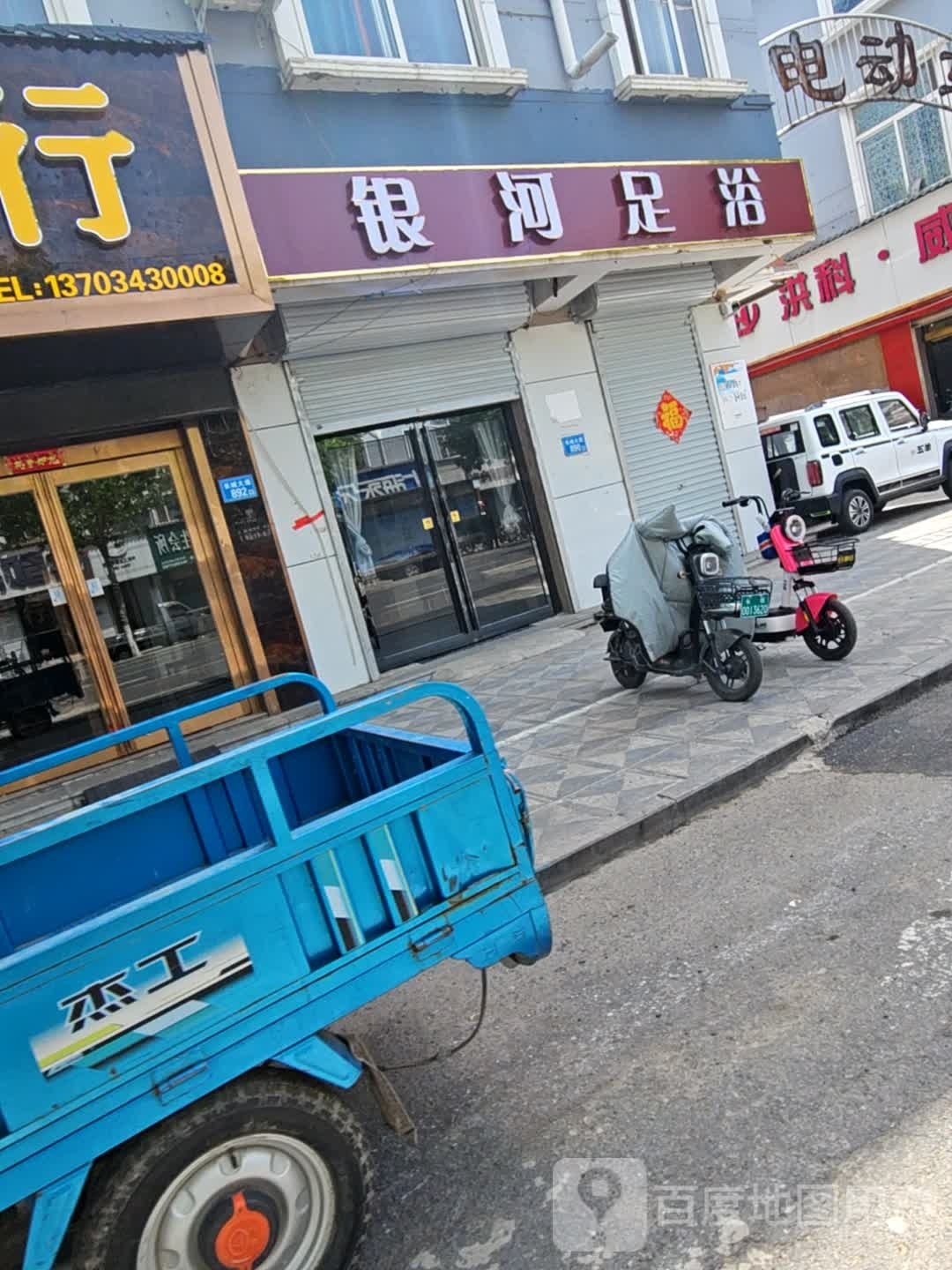 银和足浴(长城大道店)