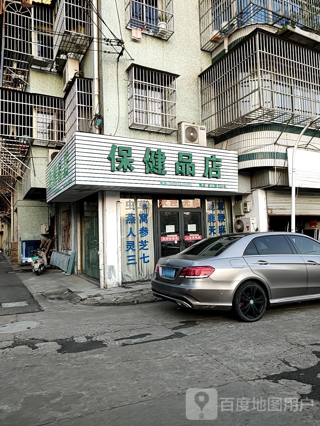 保健品店