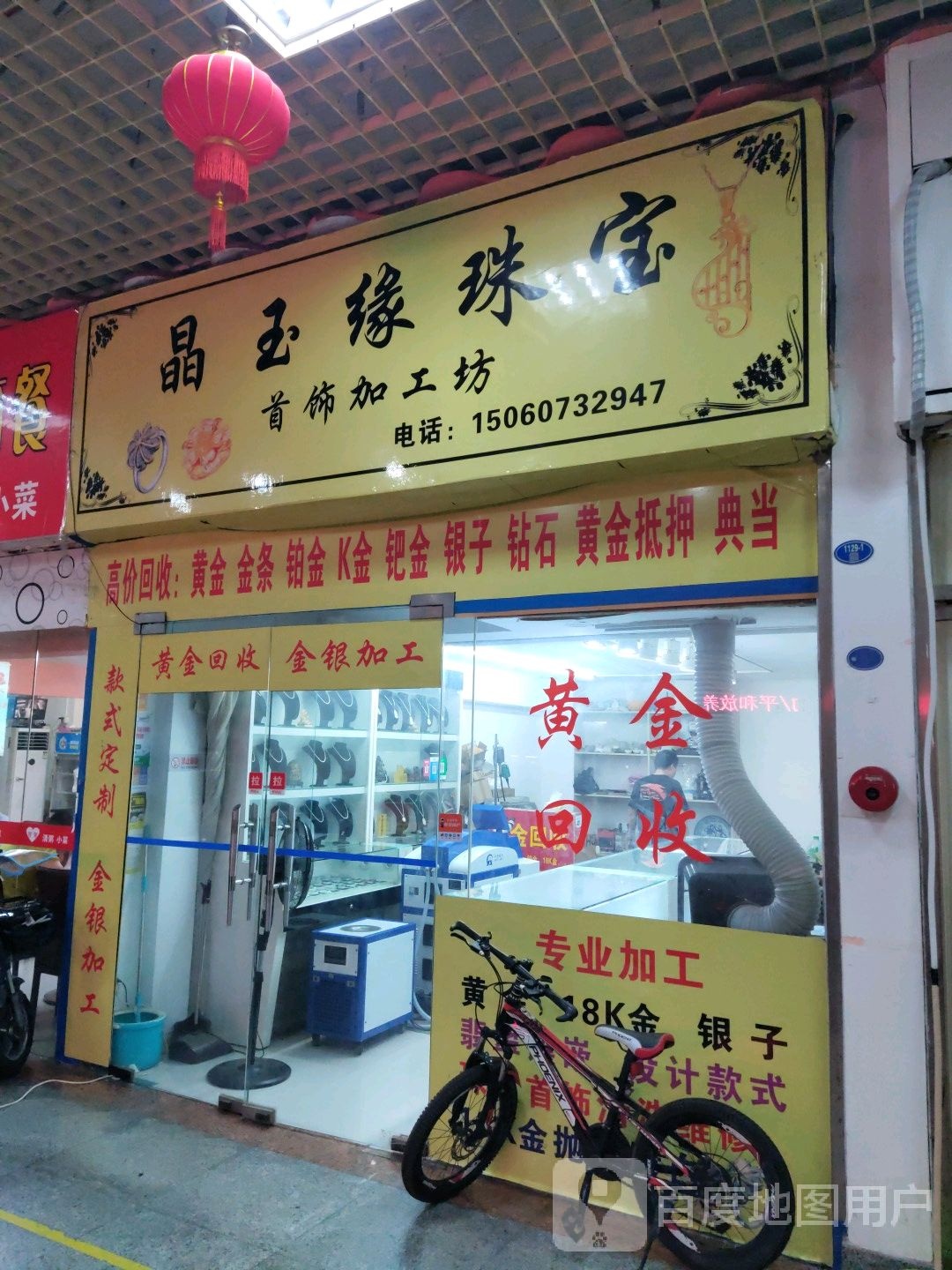 晶玉缘珠宝(莲花新华都购物广场店)
