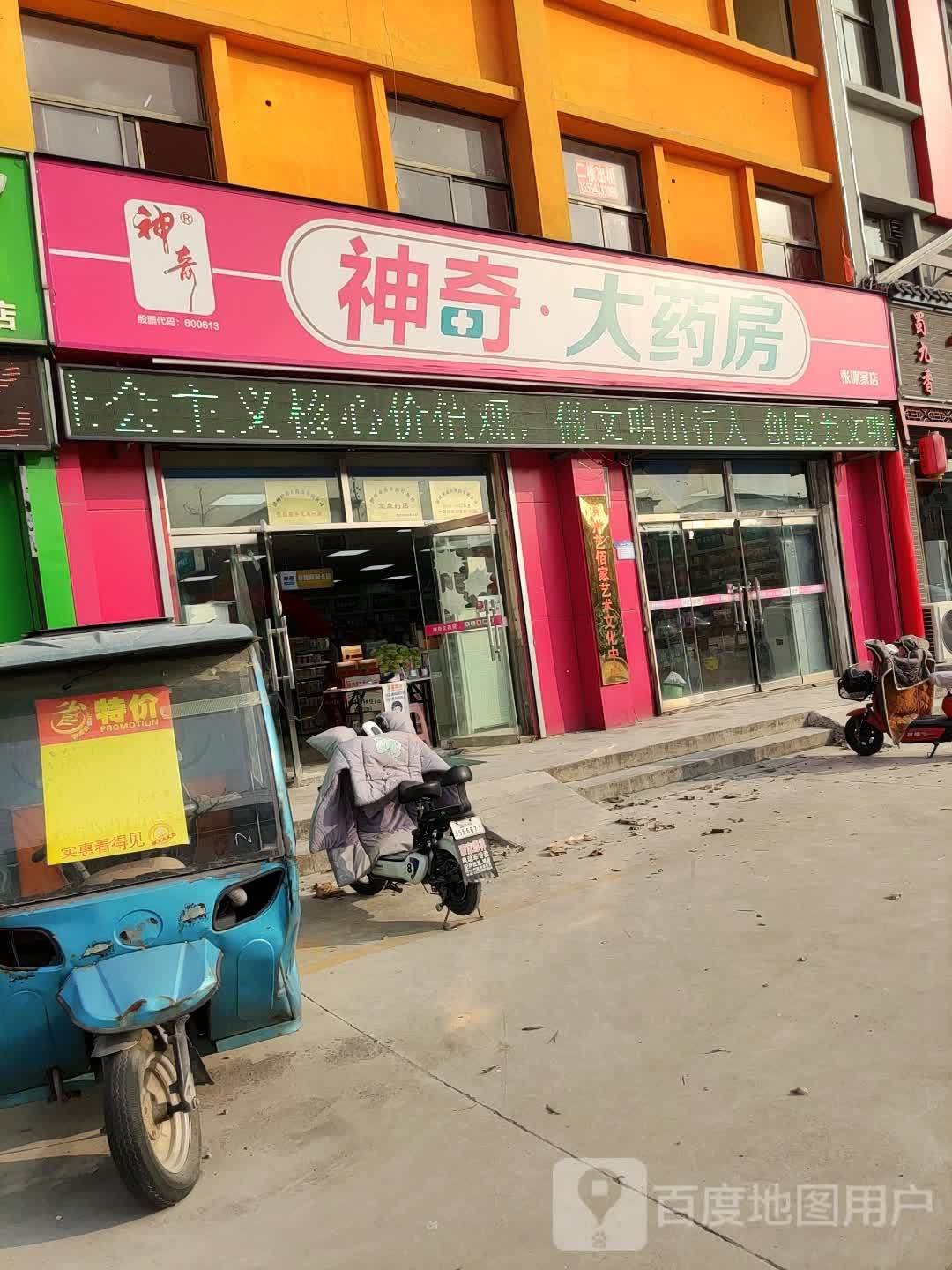 神奇大药房(张课家店)