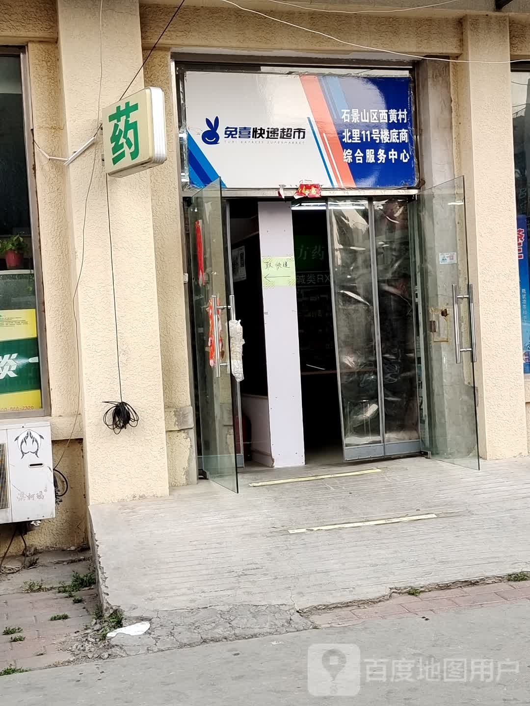 兔喜快递超市西黄村北里11号楼底商综合服务中心