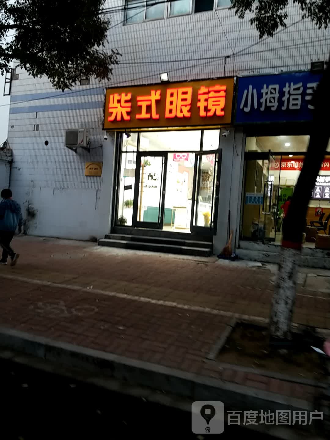 柴式眼镜