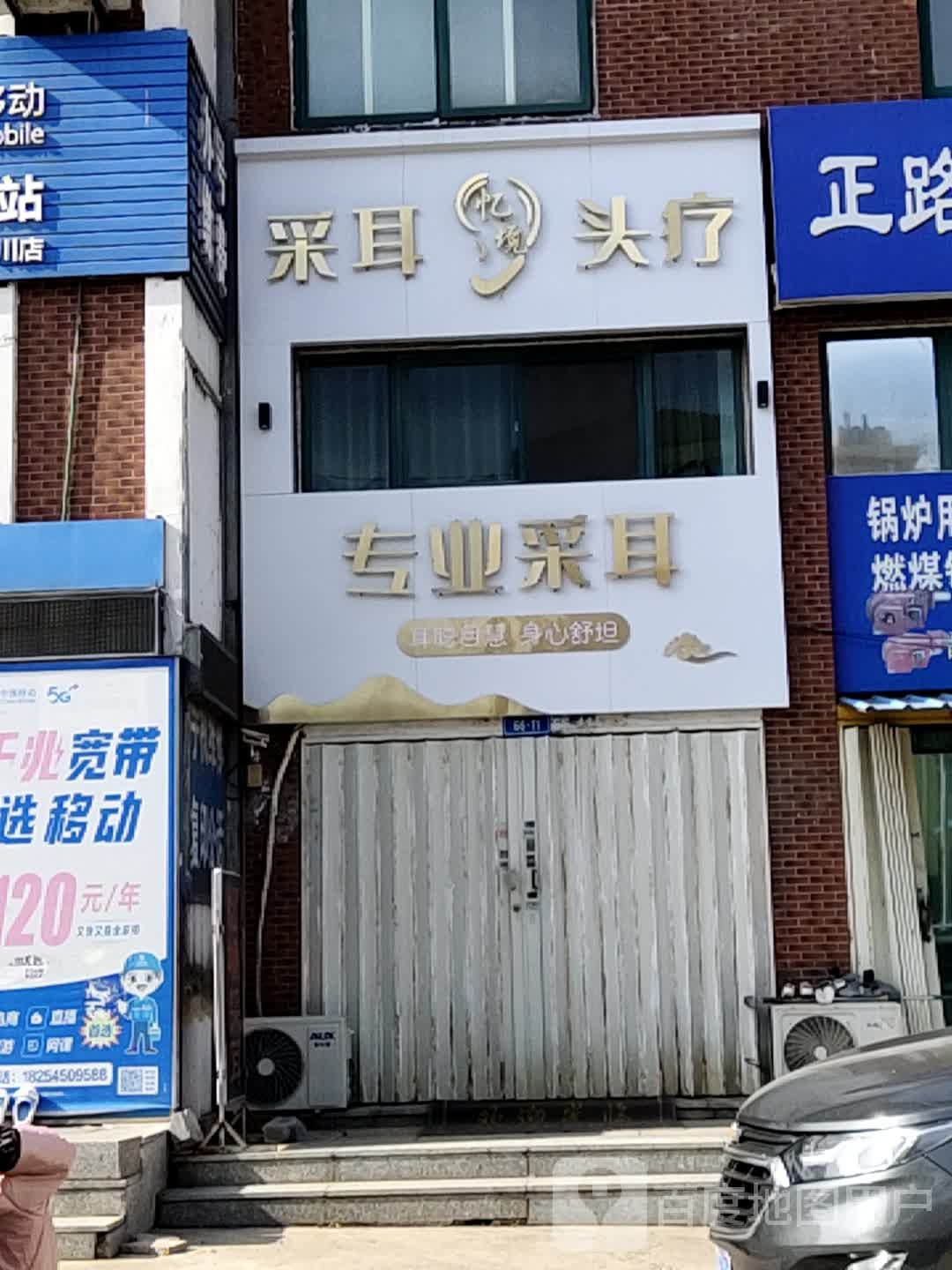 专业采耳(西山路店)