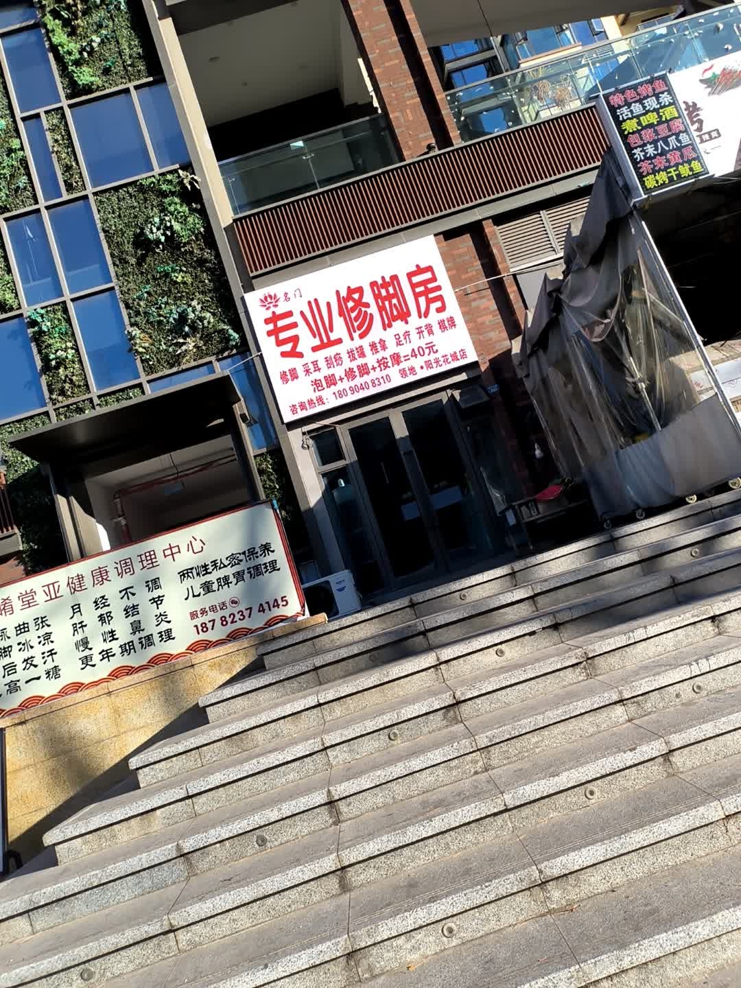 名门专业修脚房