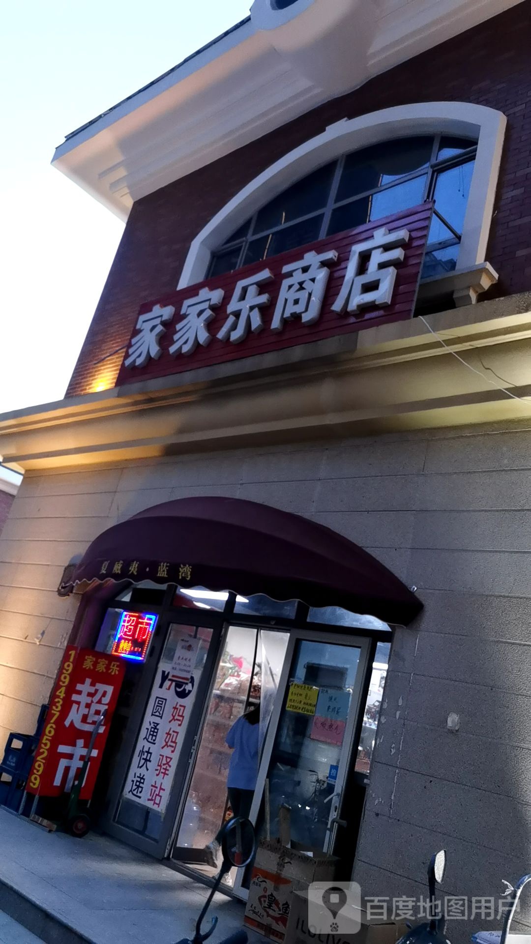 家家了商店