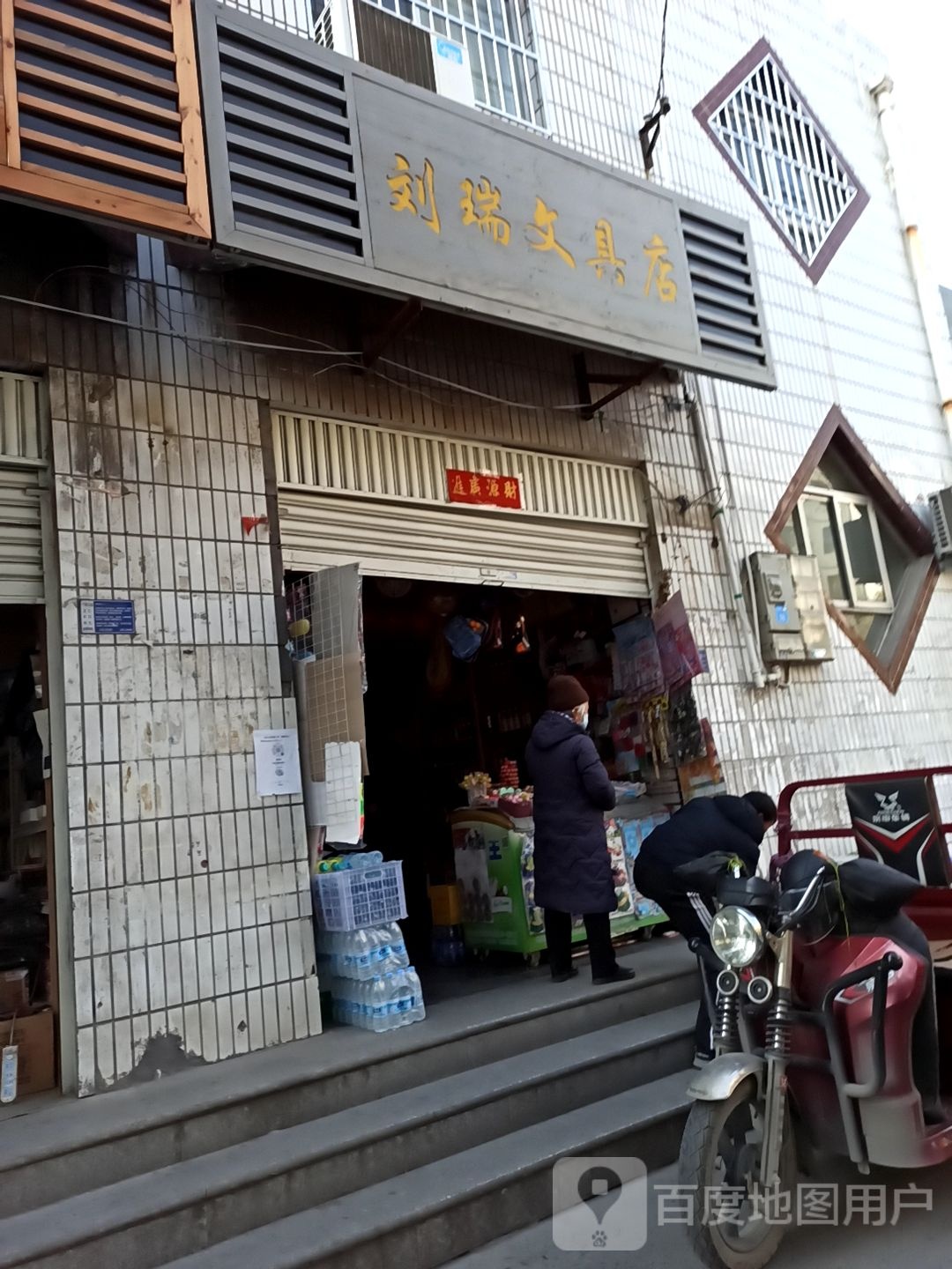 刘瑞文具店