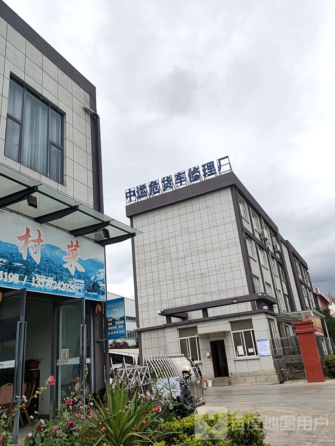中运危货车修理厂