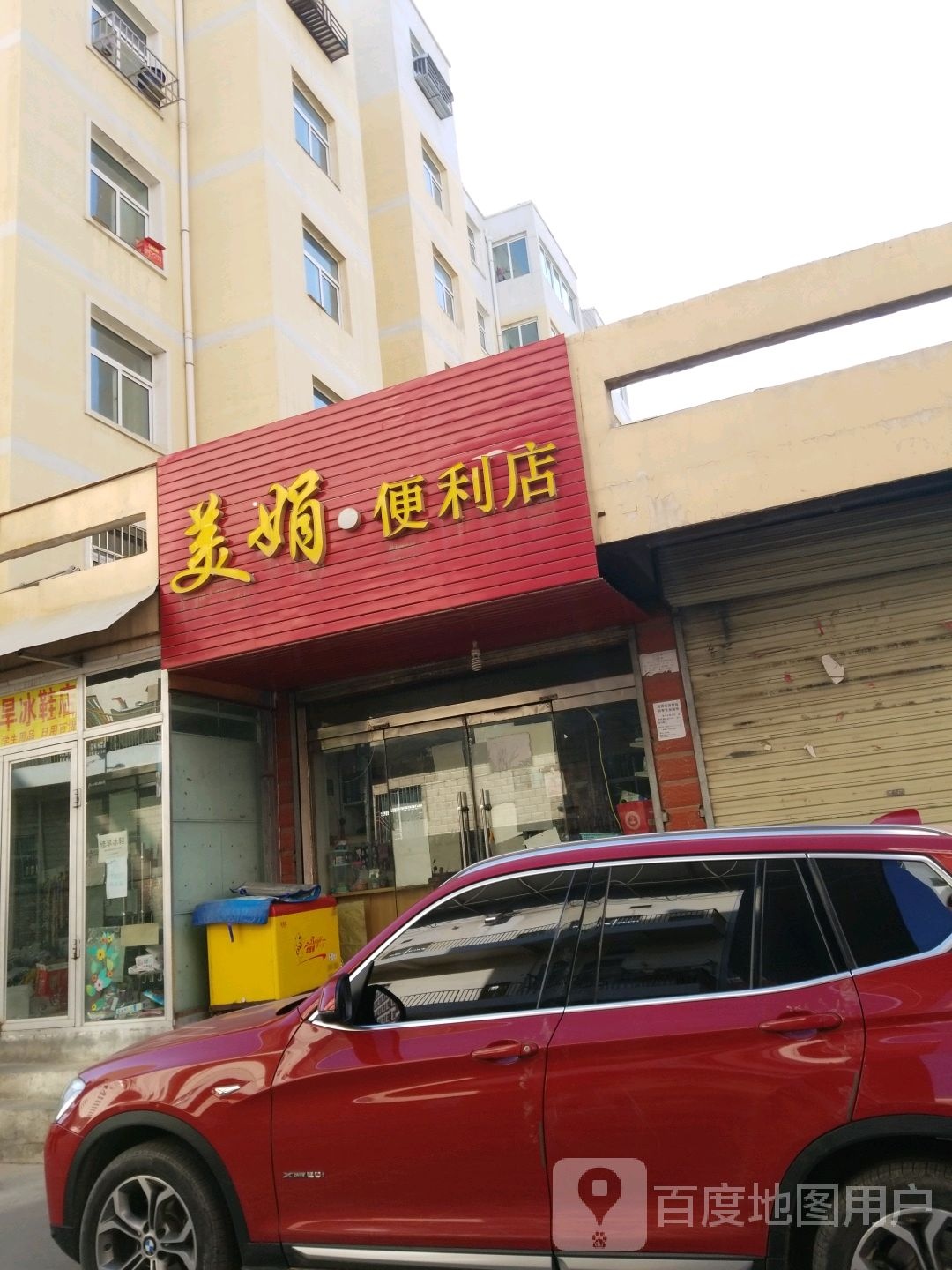 美好娟便利店