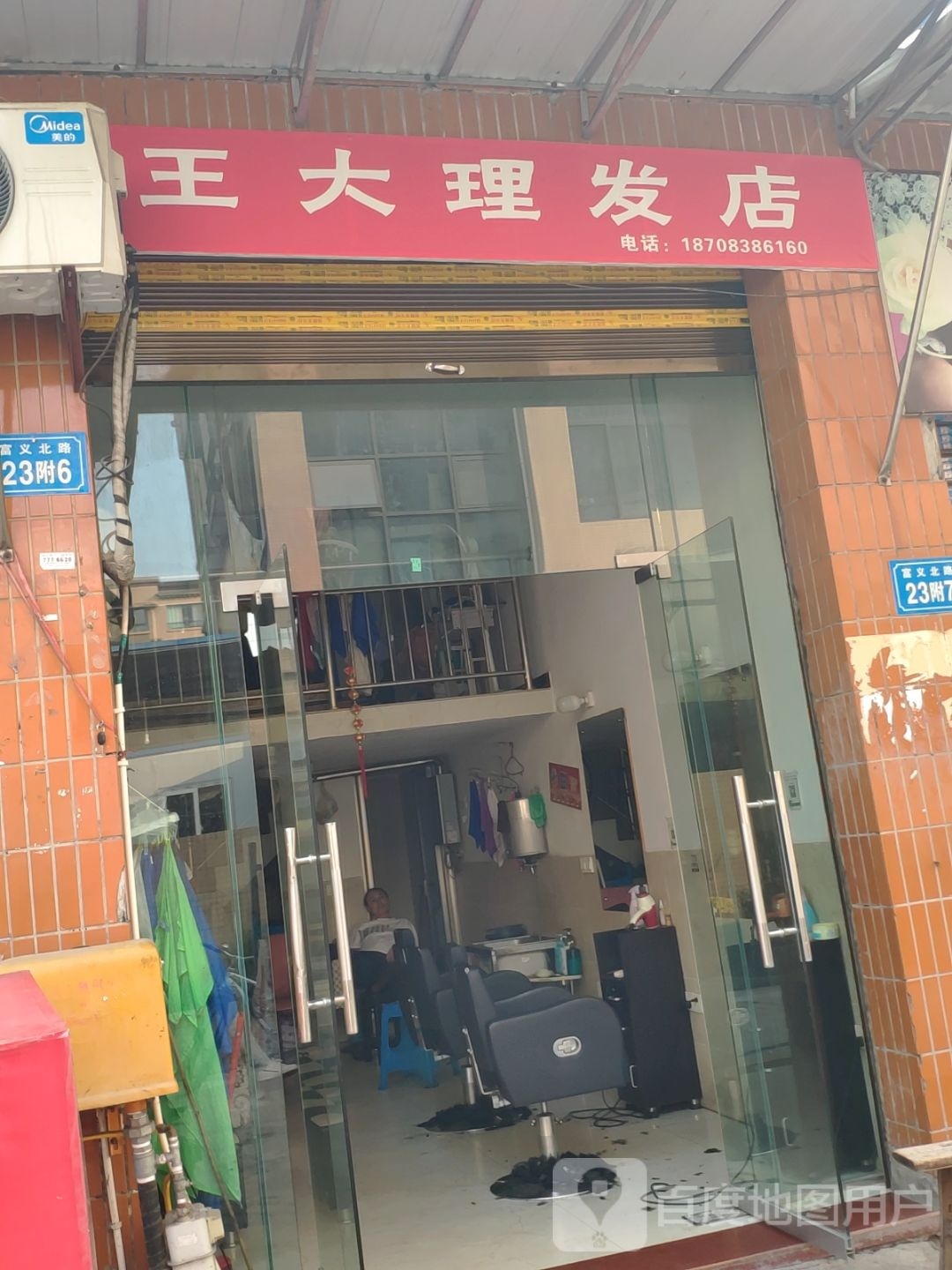 王大c理店