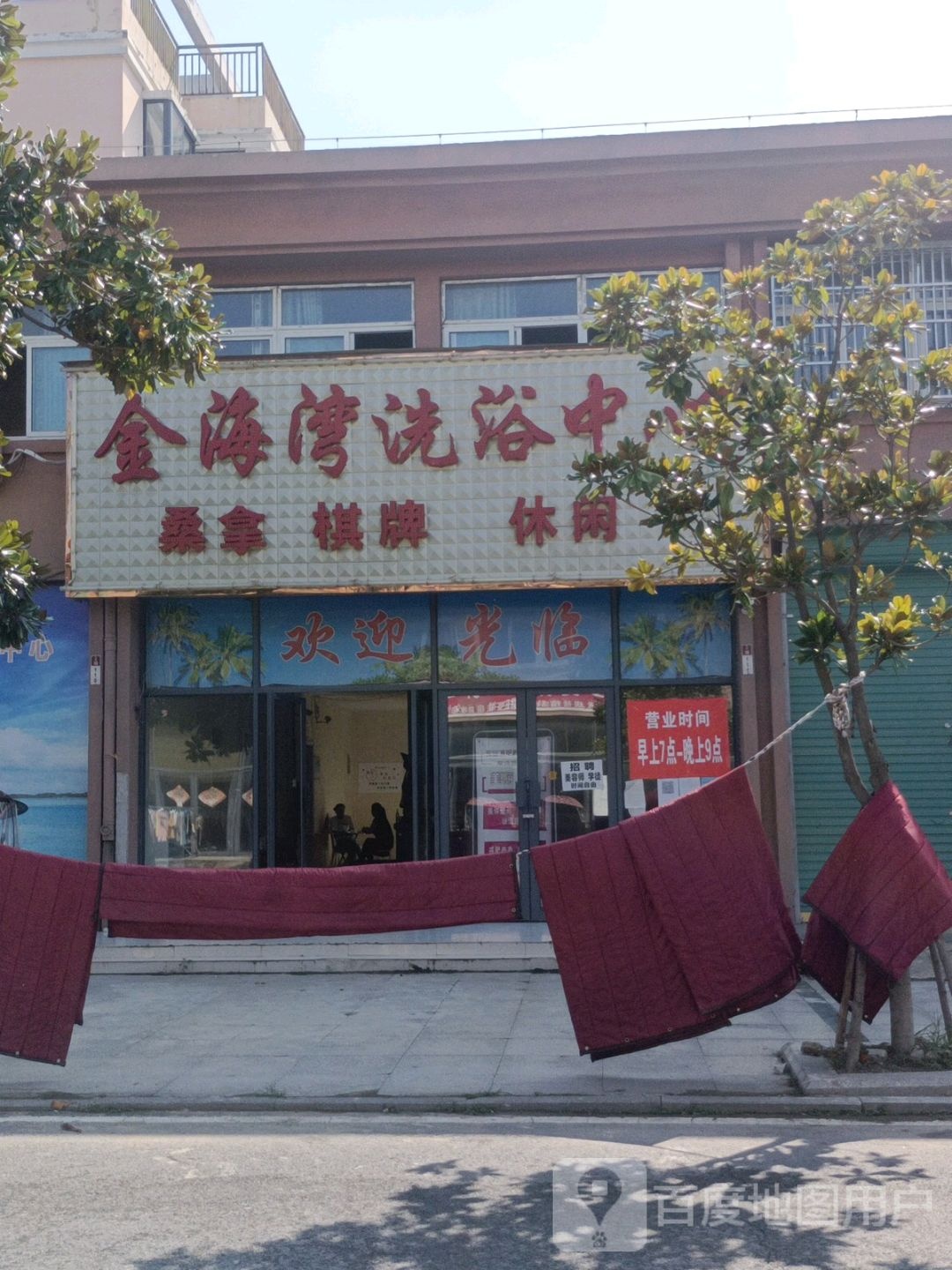 金海岸洗浴中心(永兴路店)