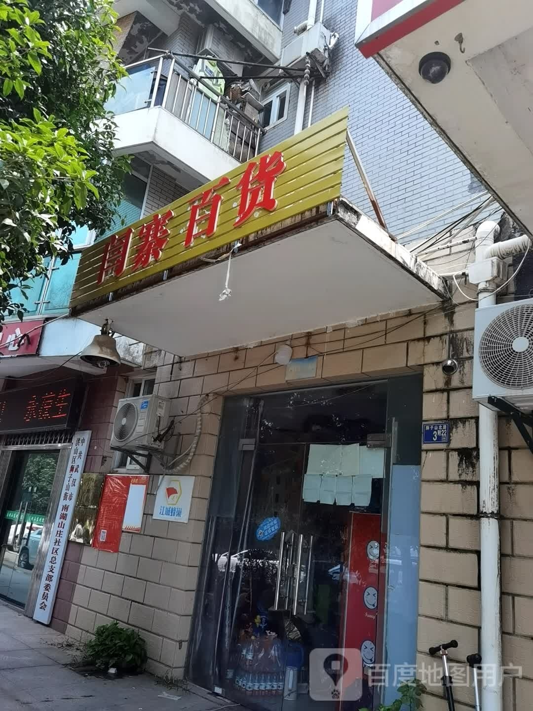 闫寨百货