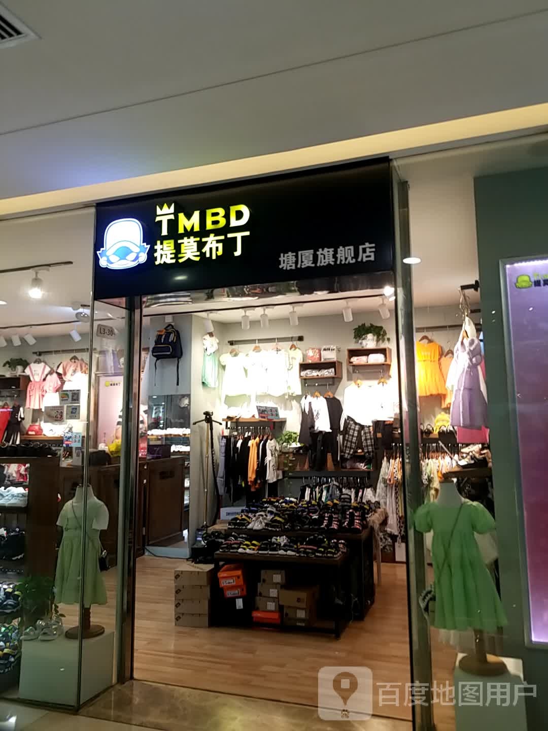 提莫布丁(悦港汇塘厦店)