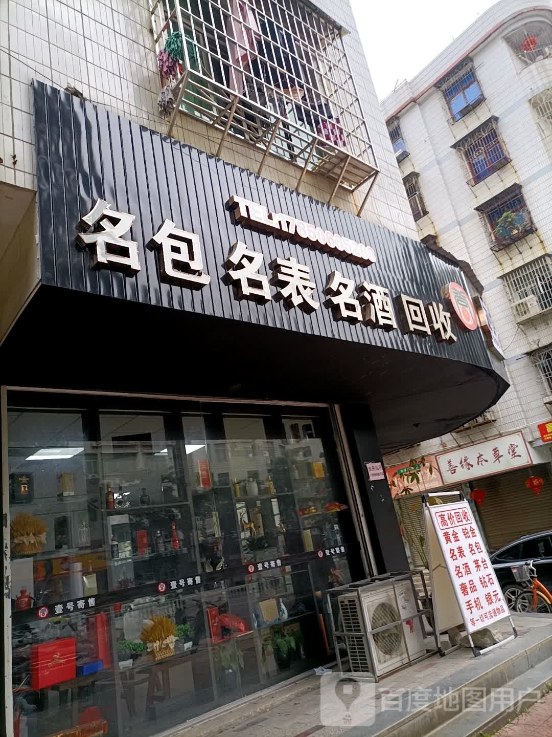 名包名表名酒回收