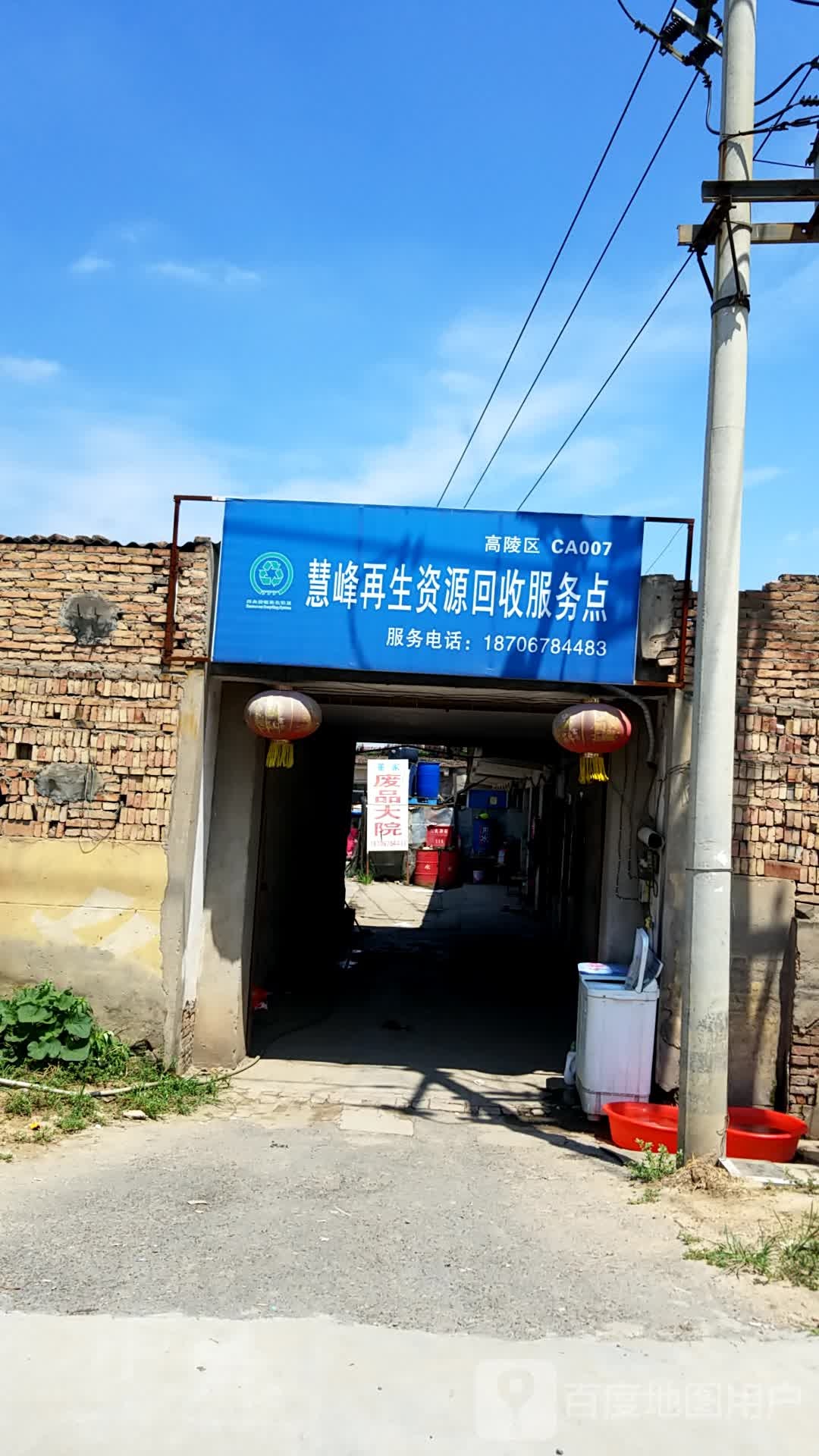 慧峰再生资源回收服务店