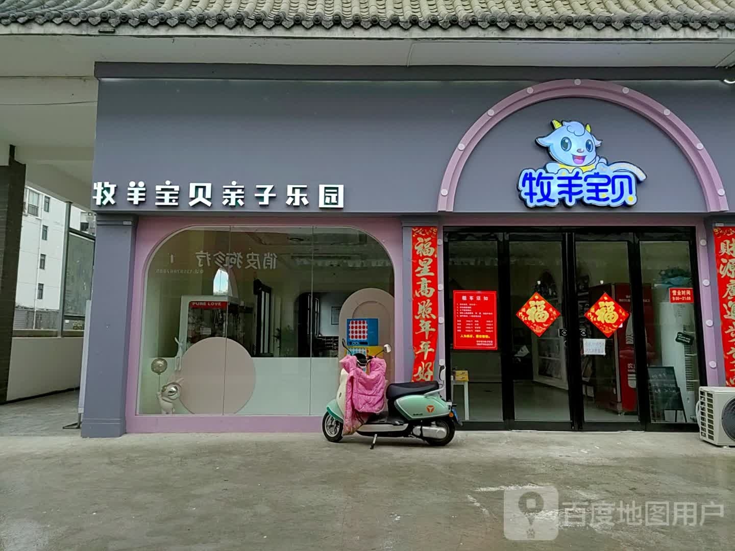 牧羊宝贝清子乐园(唐城广场店)