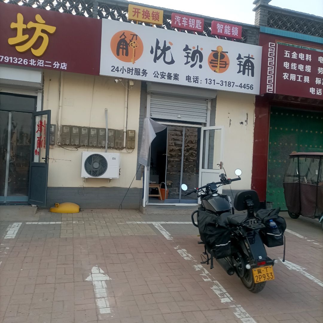 解忧锁事铺