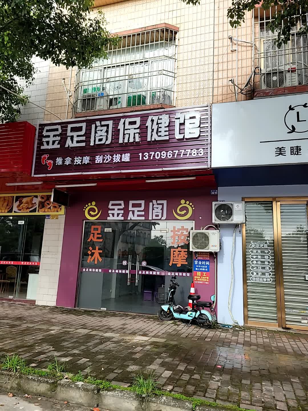 金足阁保健馆