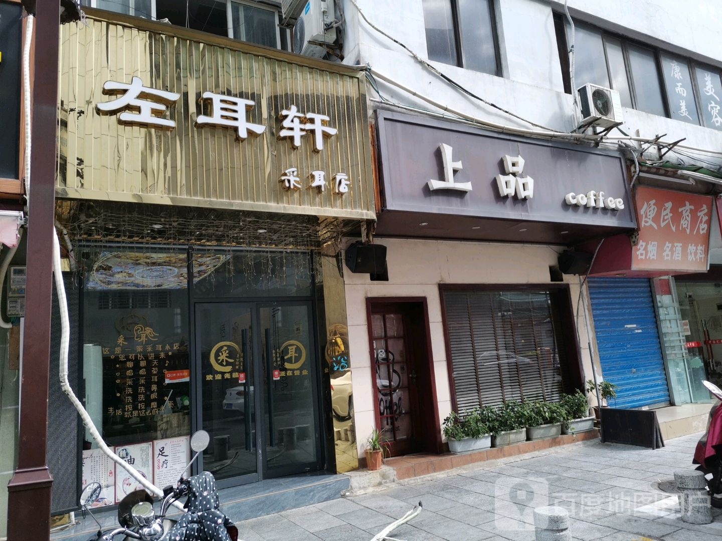 左耳轩采耳店