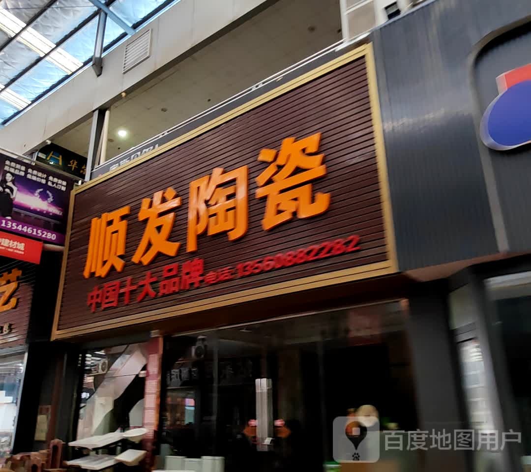 顺发陶瓷(吉祥路店)