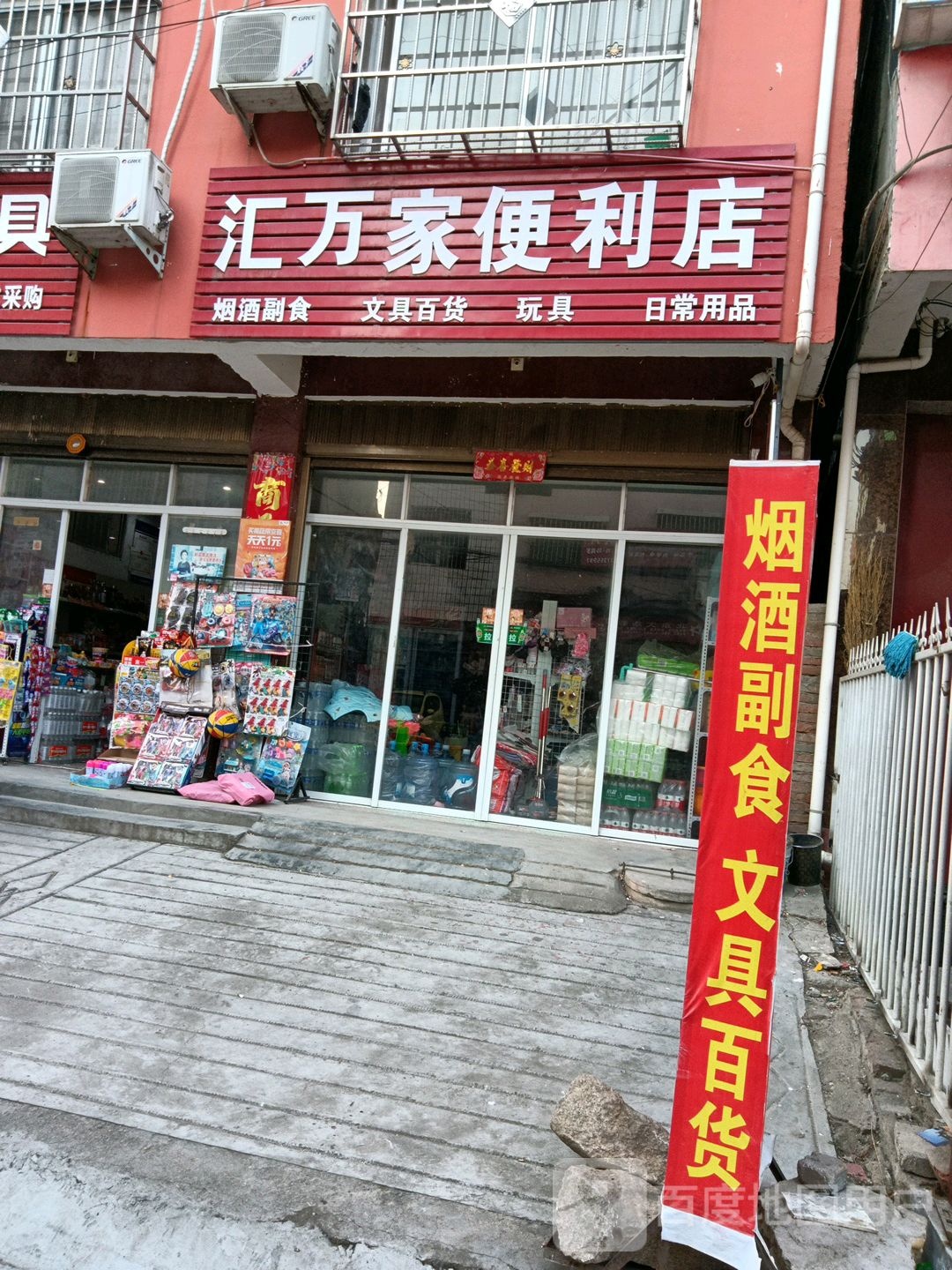 社旗县汇万家便利店