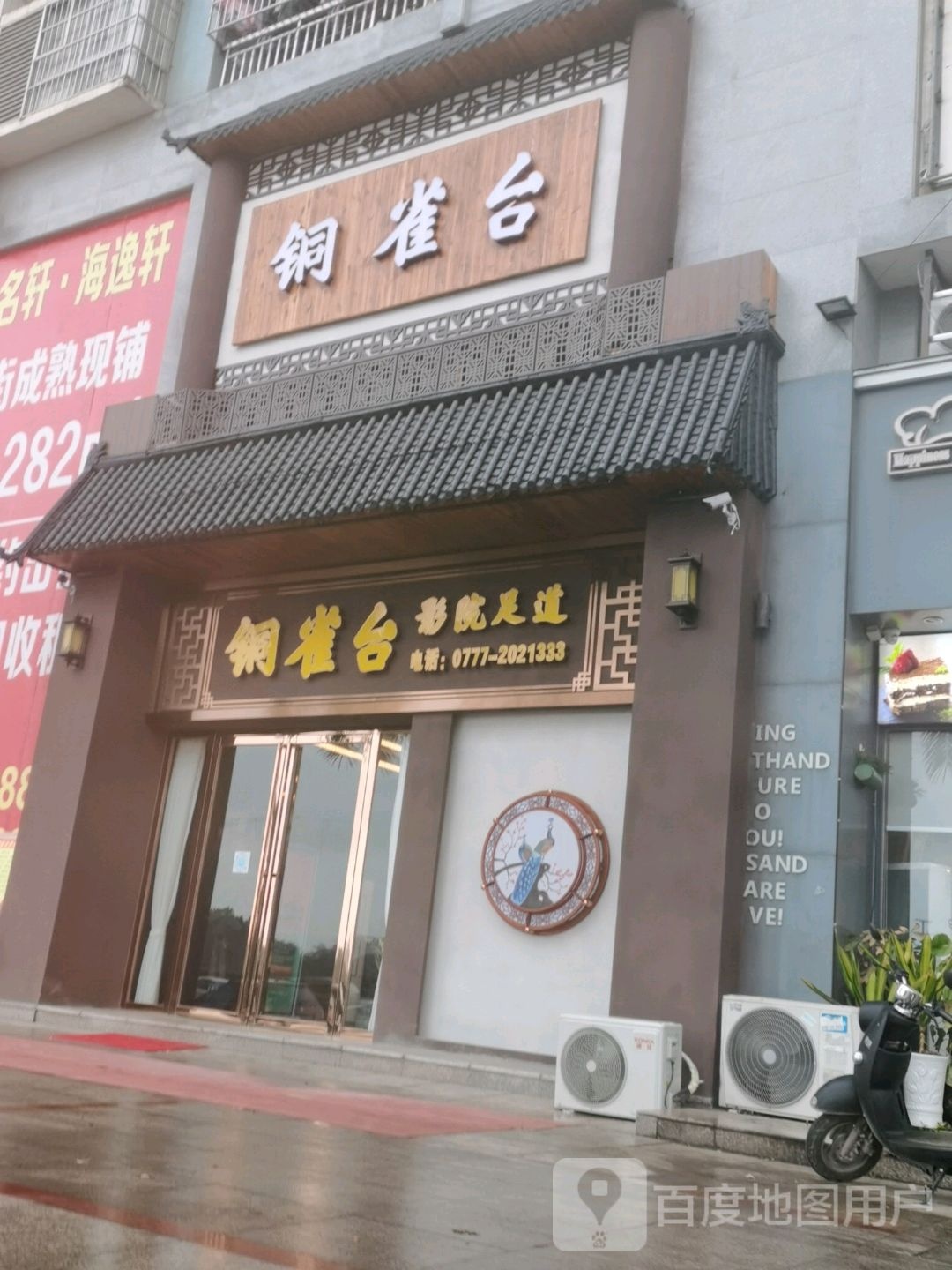 铜雀台影院足道(钦州港店)