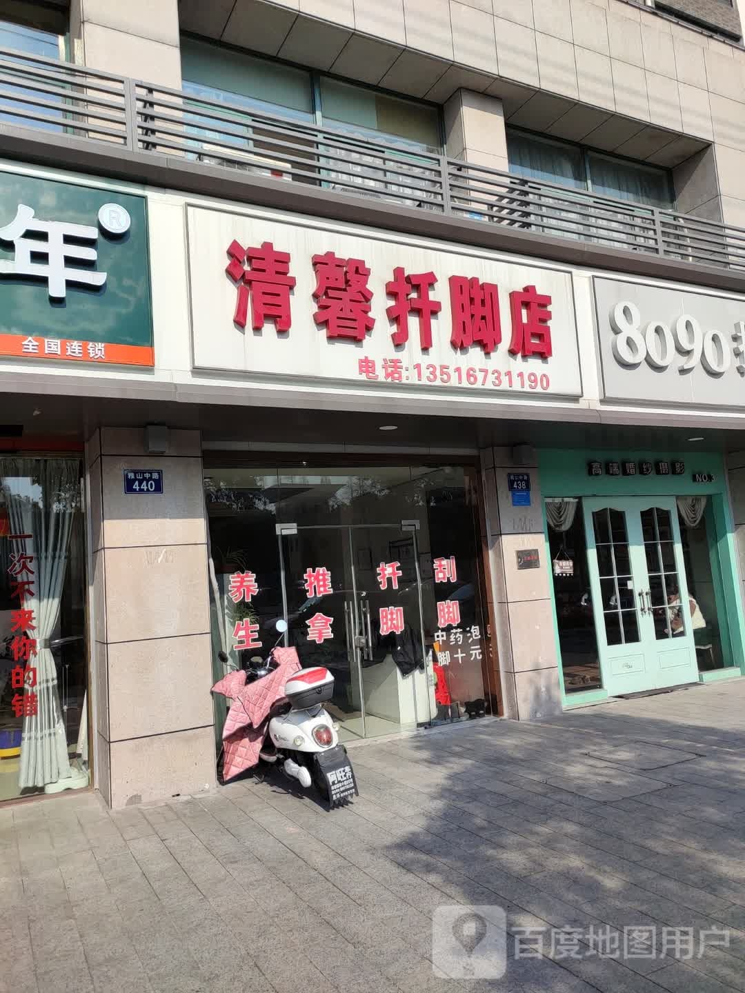 清馨扦脚店