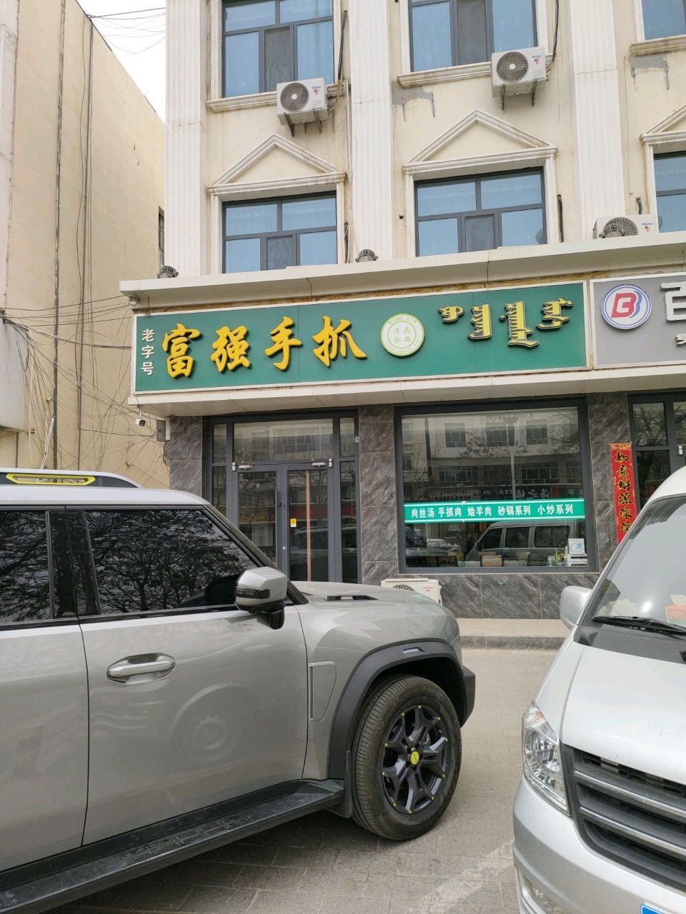 富强手抓(土尔扈特大街店)