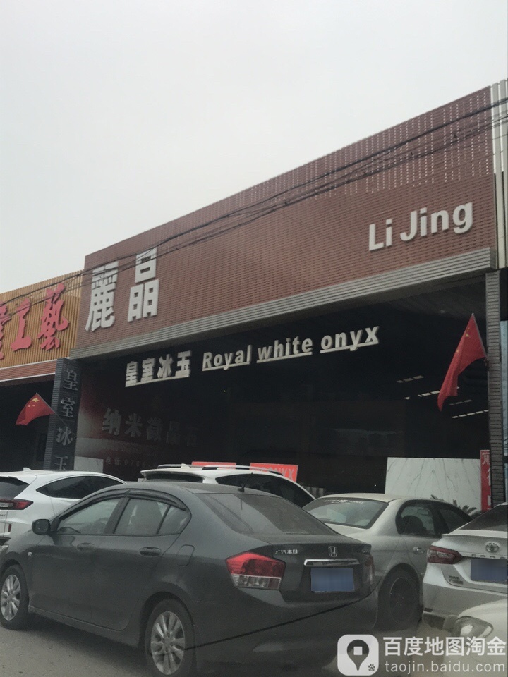 广东省云浮市丽晶石材有限公司