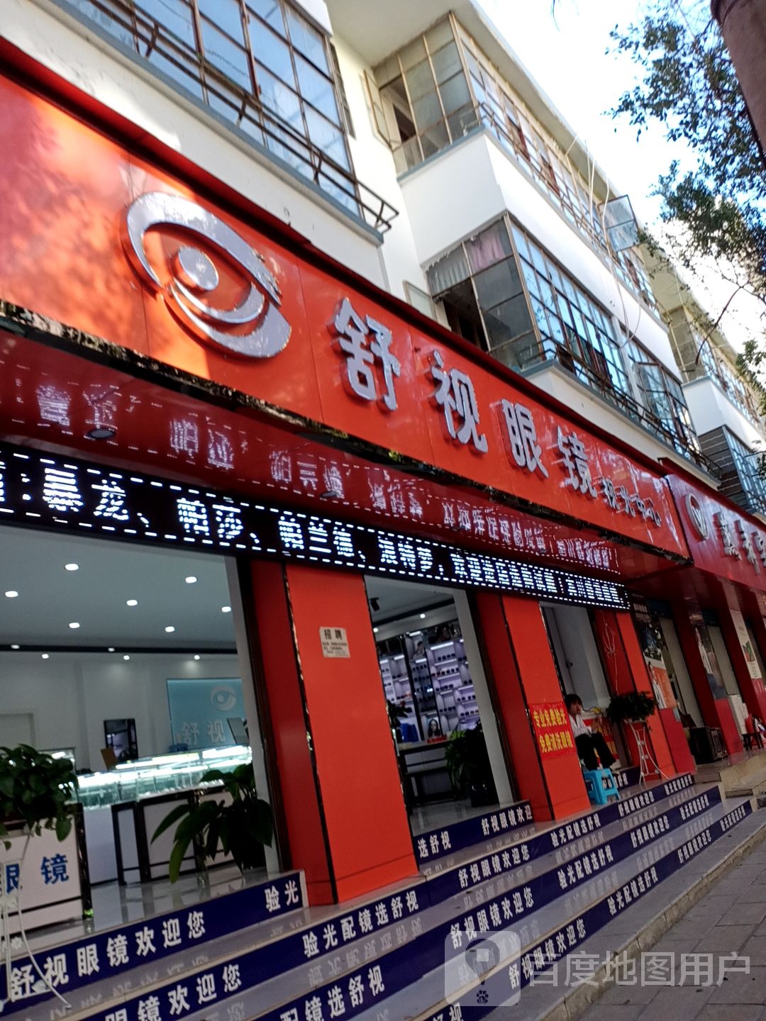 舒视眼镜(宏强路店)