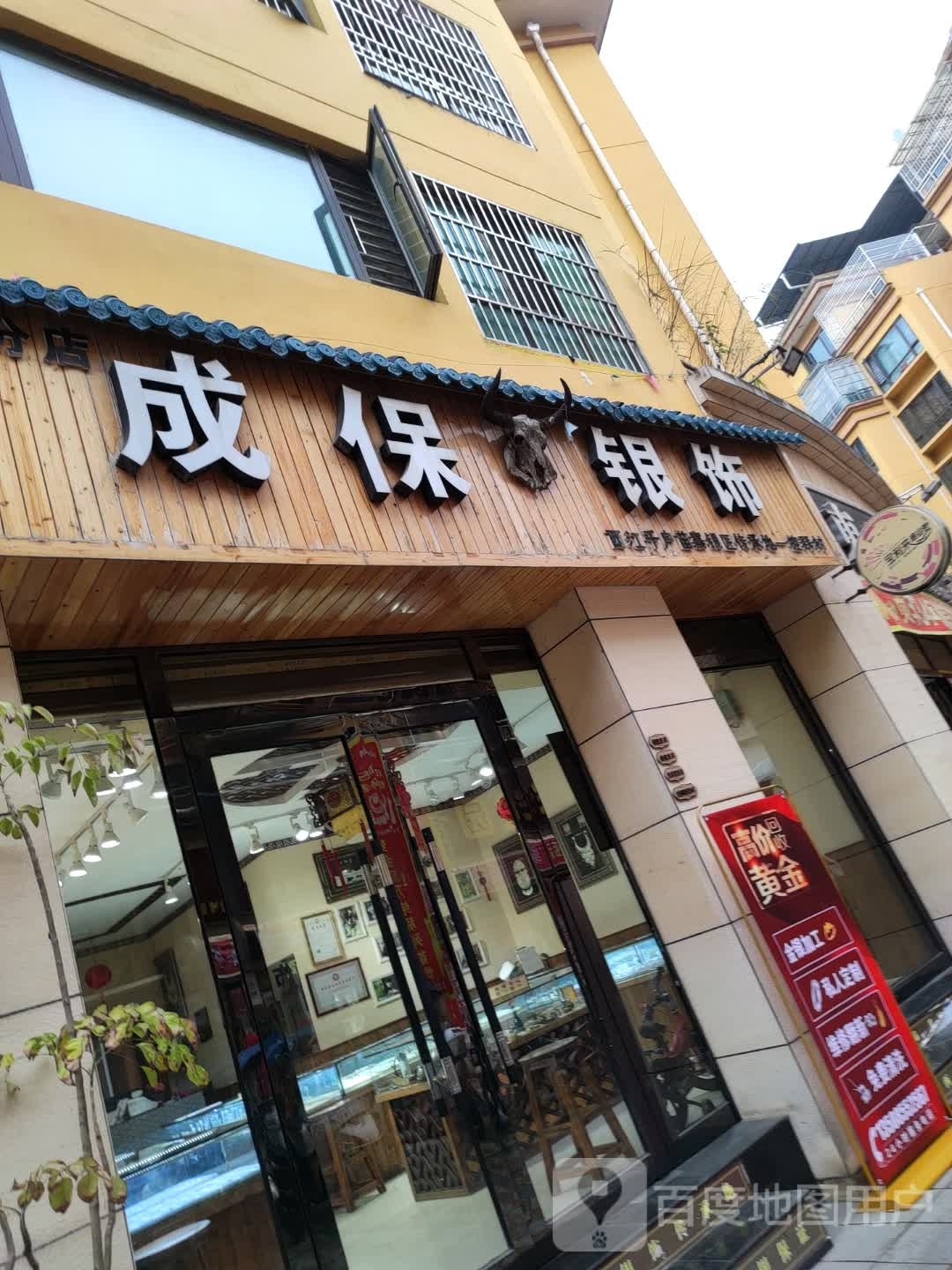 成保银饰