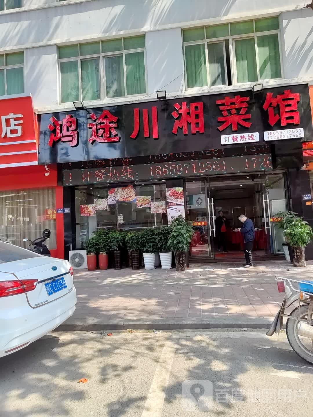 川函鸿途楷湘菜馆