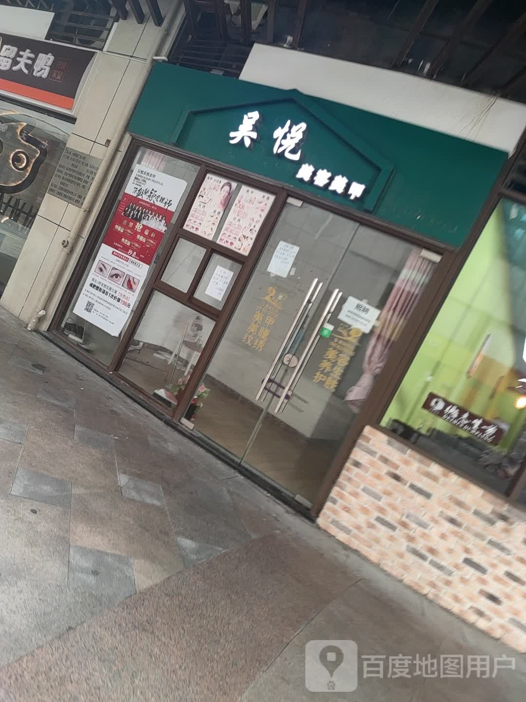 吴悦美荣美甲(八佰伴平湖店)