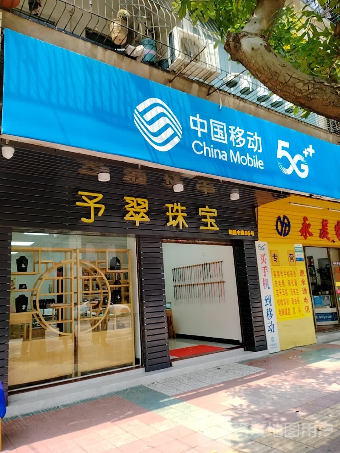 予翠珠宝